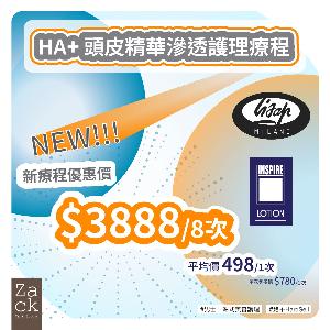 HA+頭皮滋養護理療程